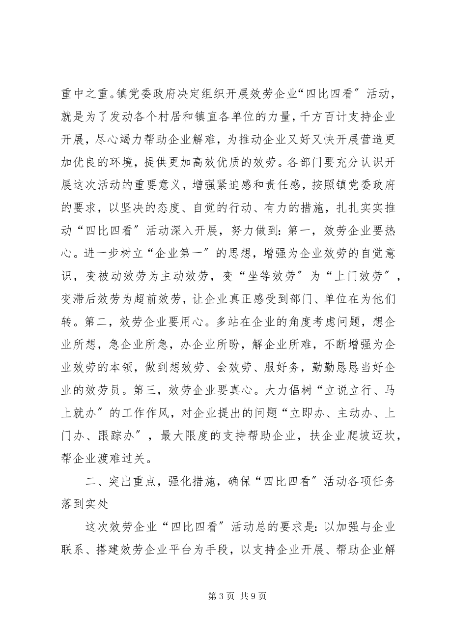 2023年服务企业四比四看活动动员致辞.docx_第3页