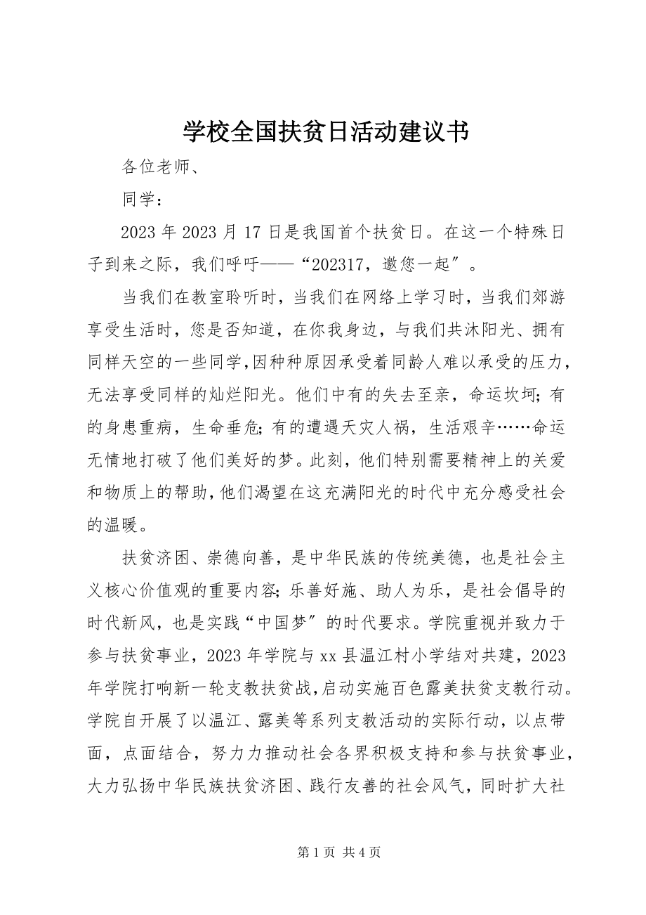 2023年学校全国扶贫日活动倡议书.docx_第1页