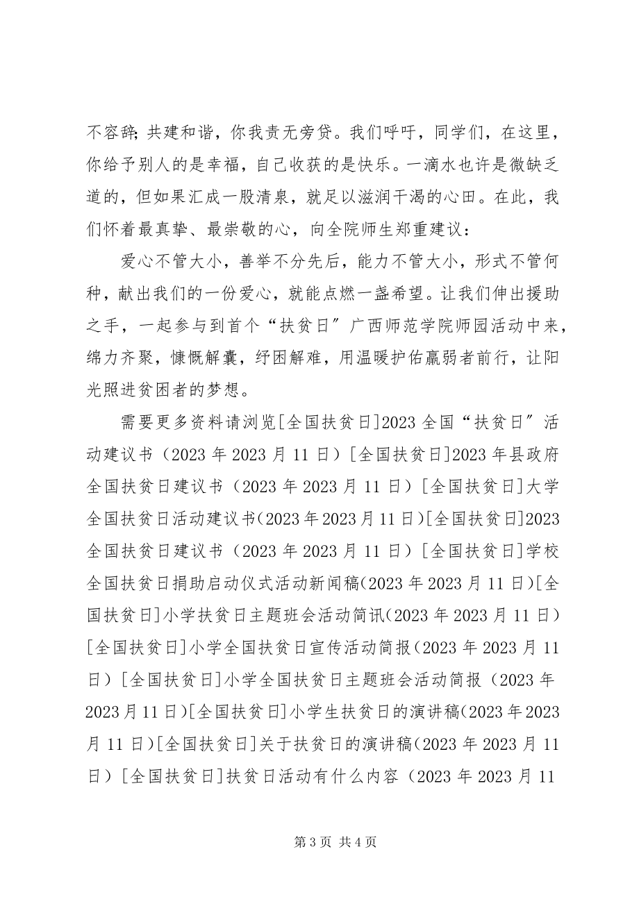 2023年学校全国扶贫日活动倡议书.docx_第3页