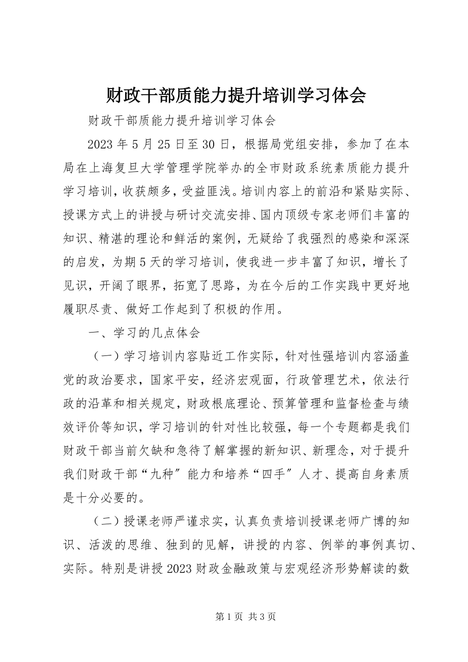 2023年财政干部质能力提升培训学习体会.docx_第1页