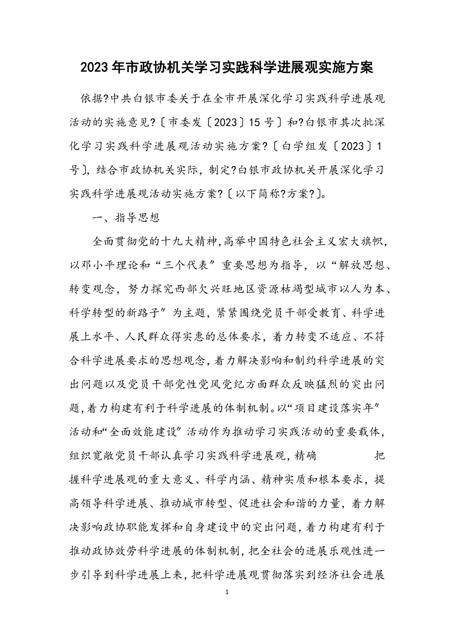 2023年市政协机关学习实践科学发展观实施方案.docx_第1页