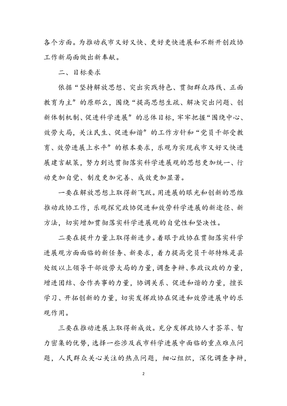 2023年市政协机关学习实践科学发展观实施方案.docx_第2页