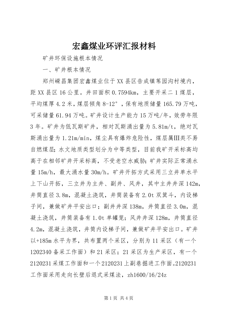 2023年宏鑫煤业环评汇报材料.docx_第1页