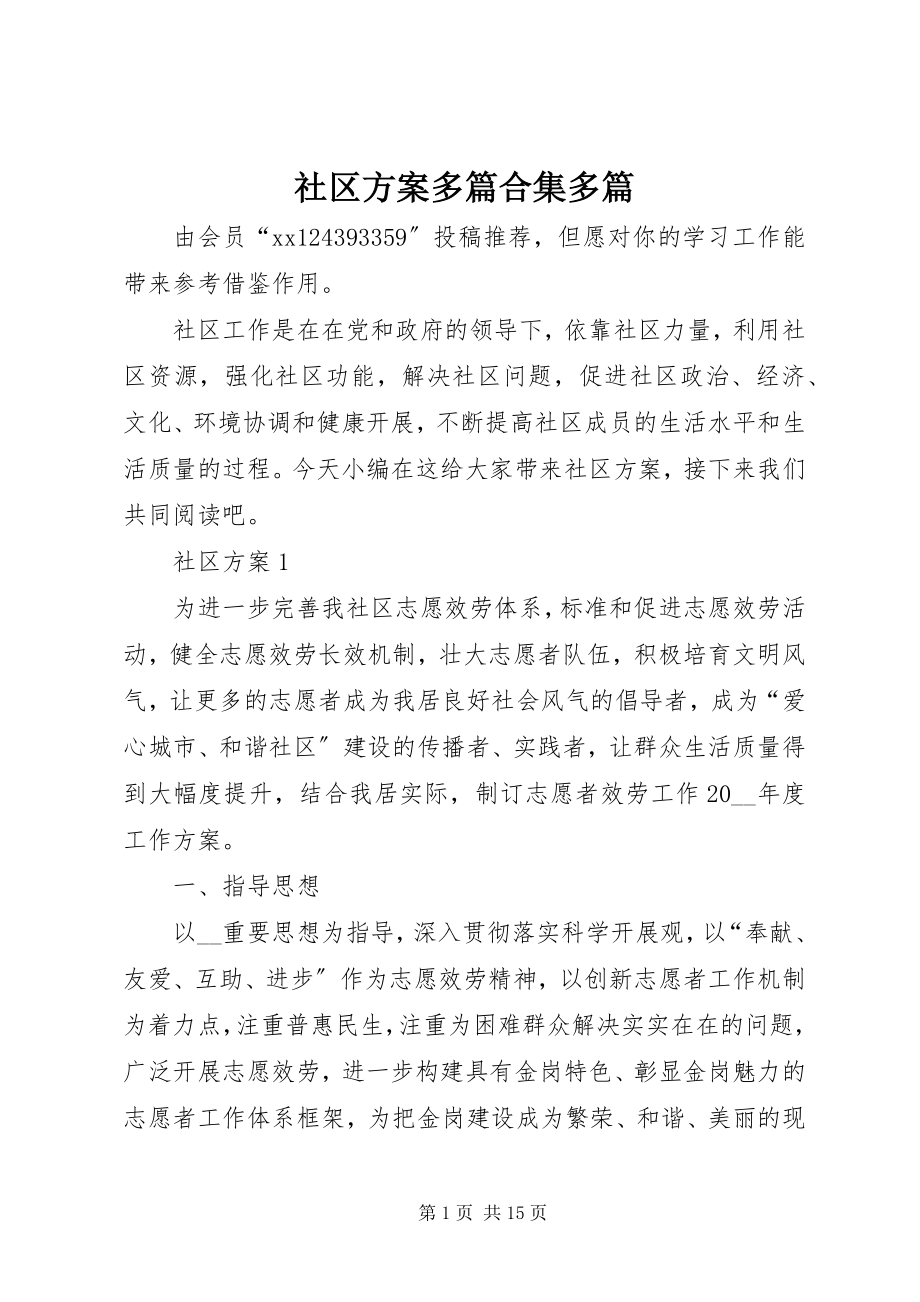 2023年社区计划多篇合集多篇.docx_第1页