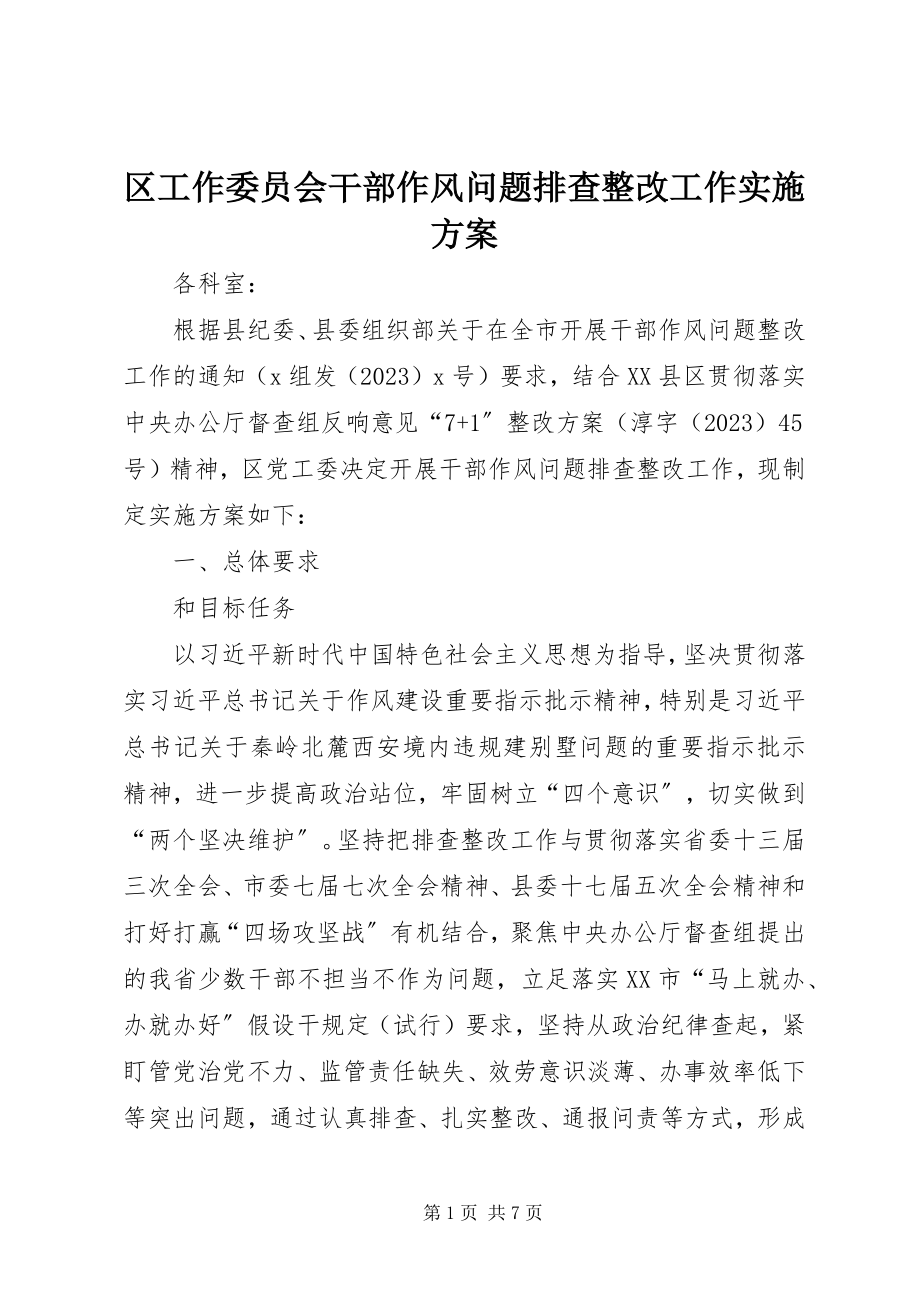 2023年区工作委员会干部作风问题排查整改工作实施方案.docx_第1页