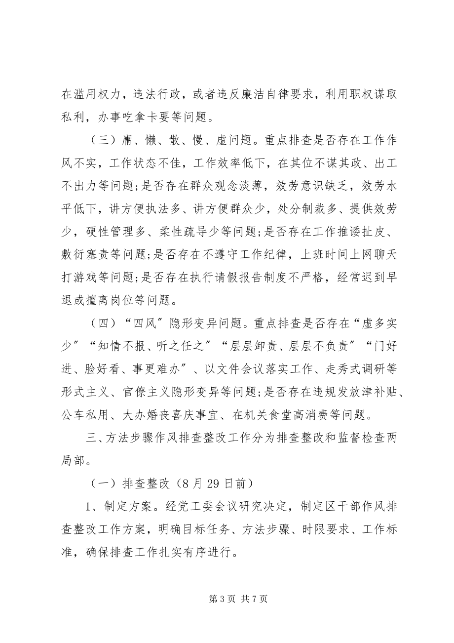 2023年区工作委员会干部作风问题排查整改工作实施方案.docx_第3页