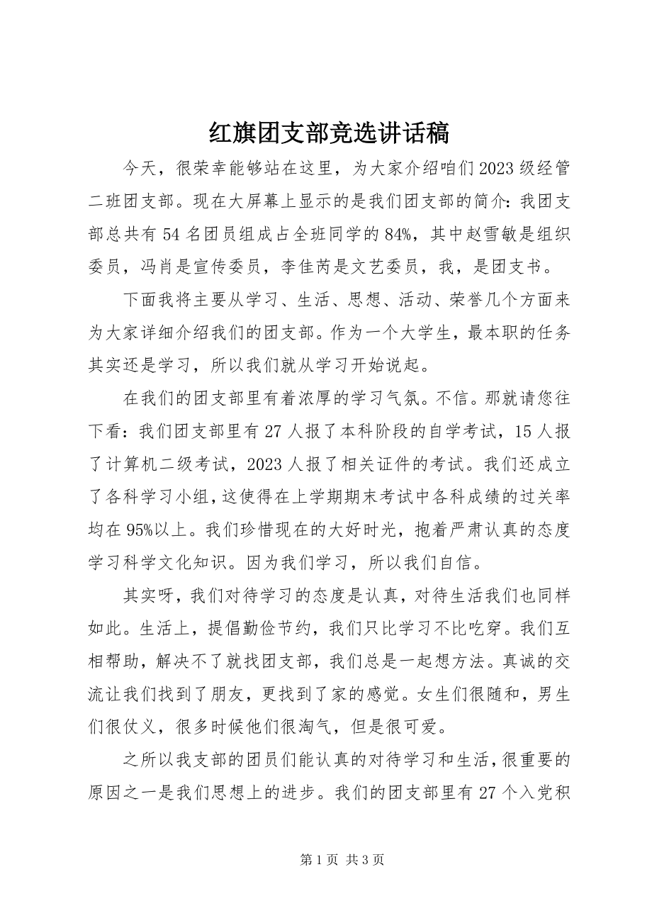 2023年红旗团支部竞选致辞稿.docx_第1页