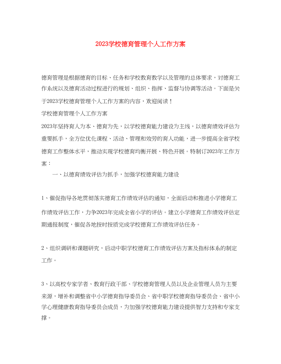 2023年学校德育管理个人工作计划.docx_第1页