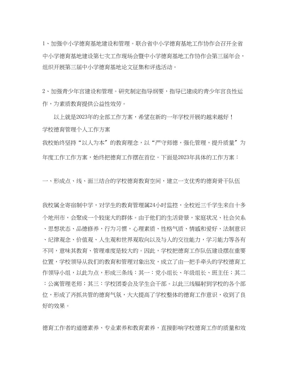 2023年学校德育管理个人工作计划.docx_第3页