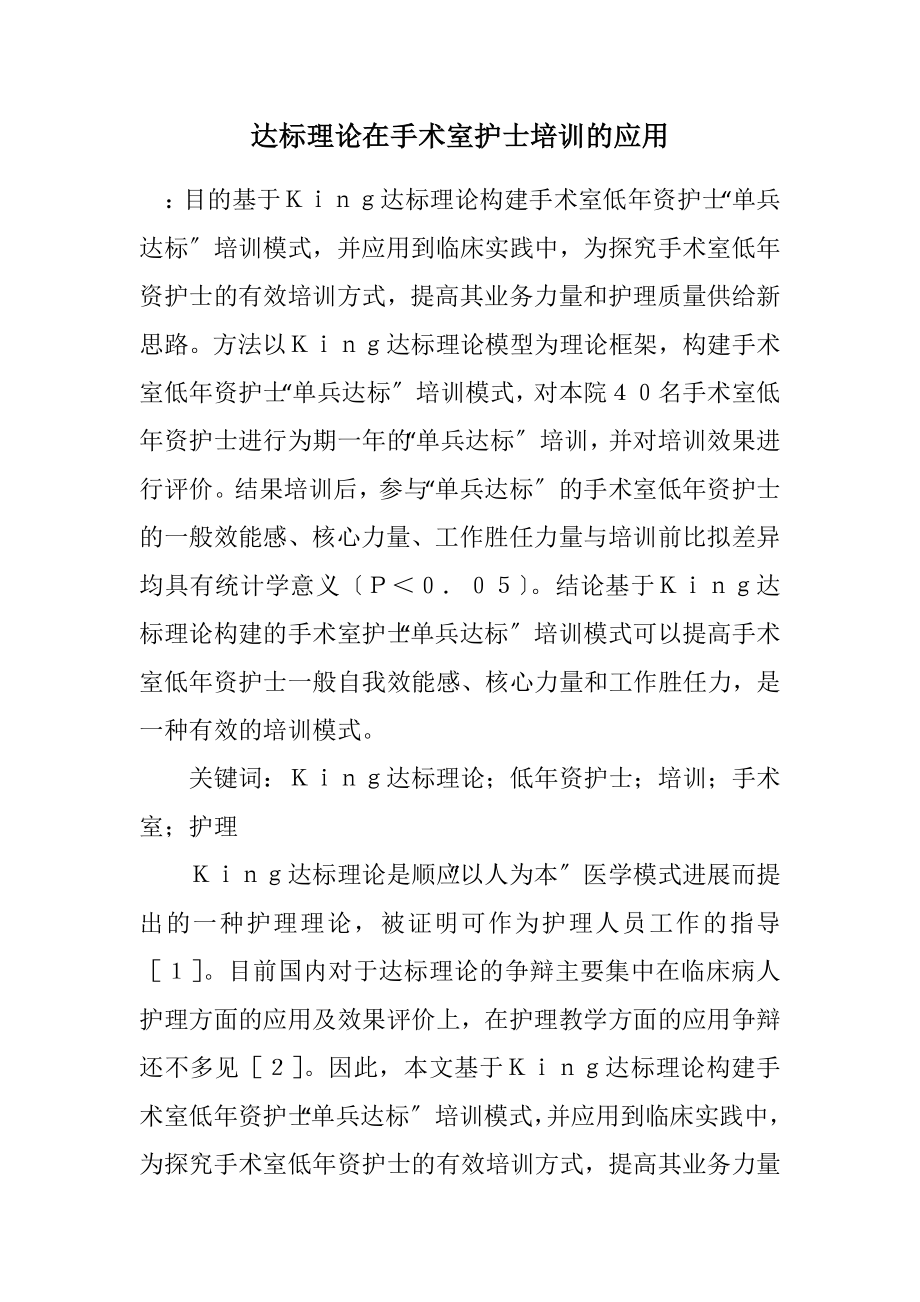 2023年达标理论在手术室护士培训的应用.docx_第1页