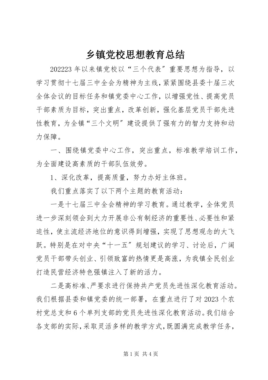 2023年乡镇党校思想教育总结.docx_第1页