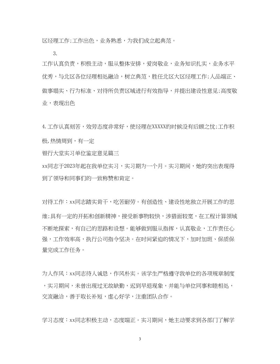 2023年银行大堂实习单位鉴定意见.docx_第3页