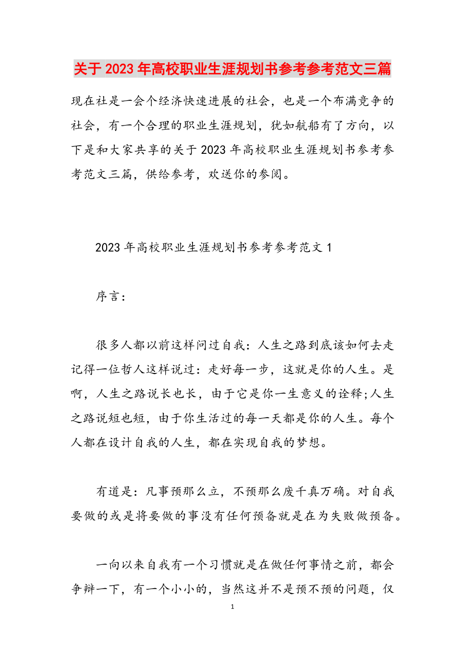 关于2023年大学职业生涯规划书三篇.docx_第1页