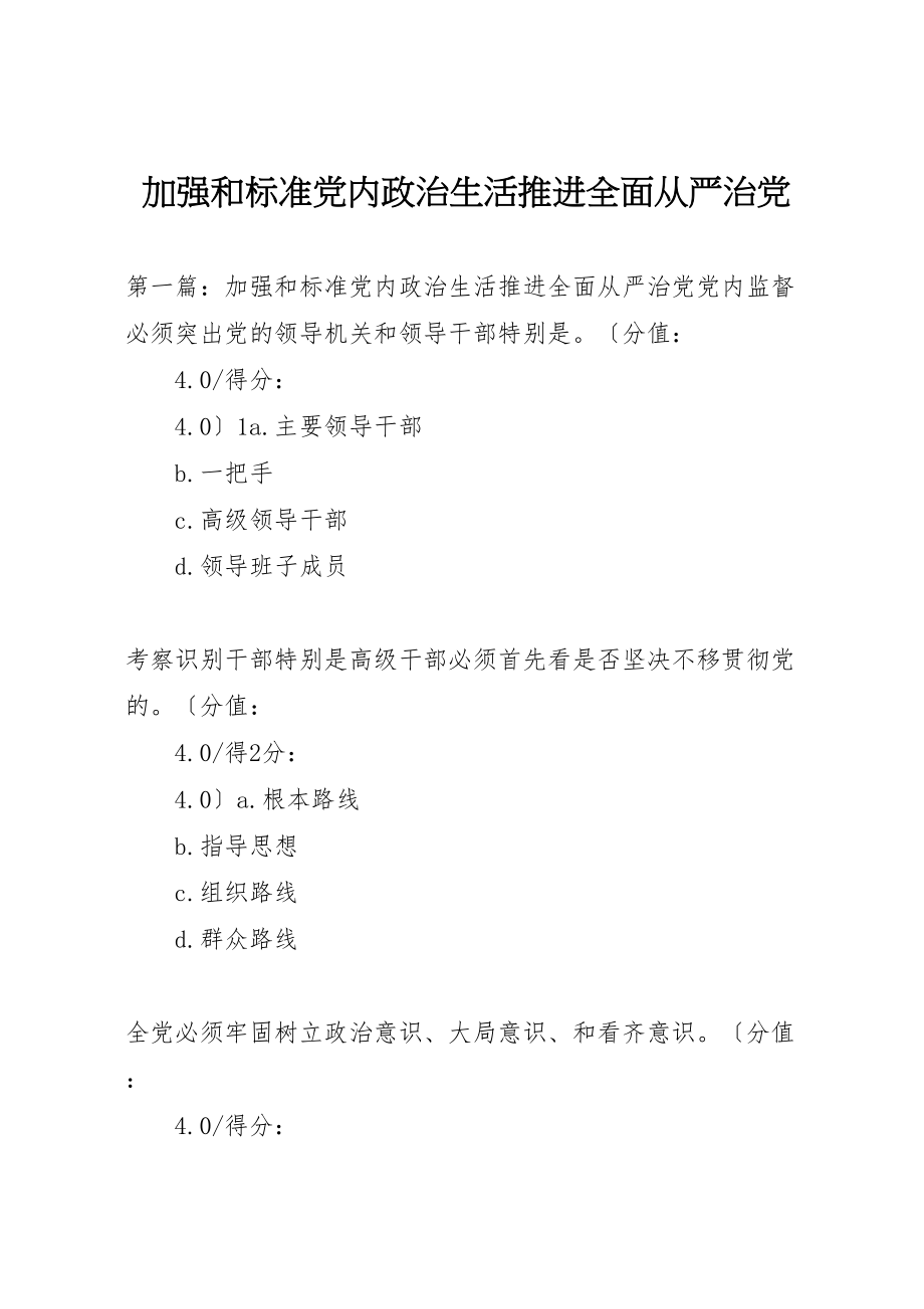 2023年加强和规范党内政治生活推进全面从严治党.doc_第1页