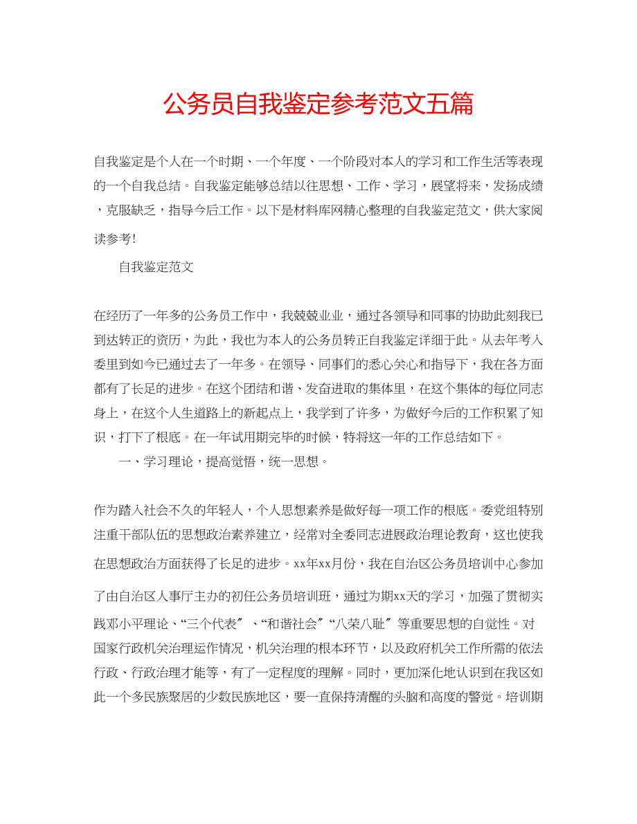 2023年公务员自我鉴定范文五篇.docx_第1页