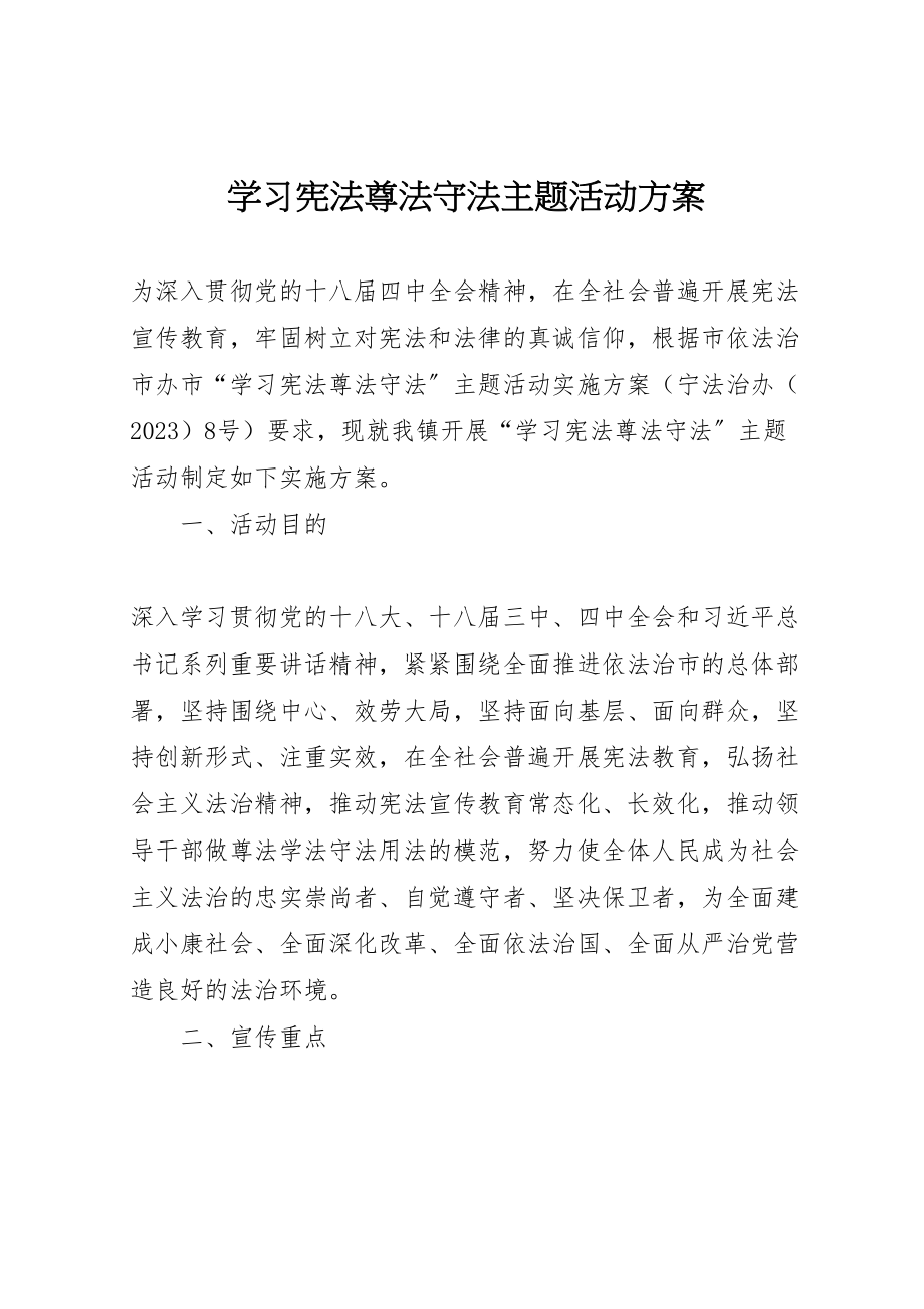 2023年学习宪法尊法守法主题活动方案.doc_第1页