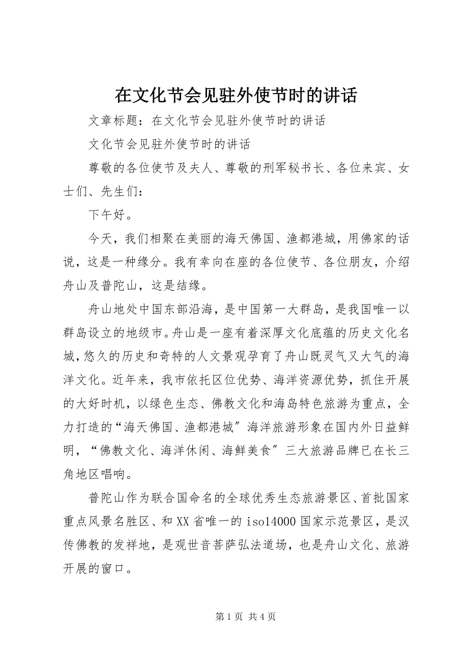 2023年在文化节会见驻外使节时的致辞.docx_第1页