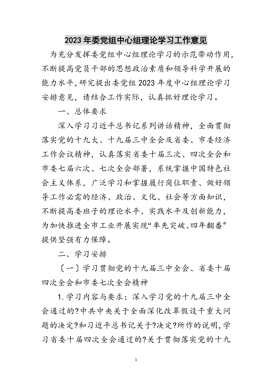 2023年年委党组中心组理论学习工作意见范文.doc_第1页