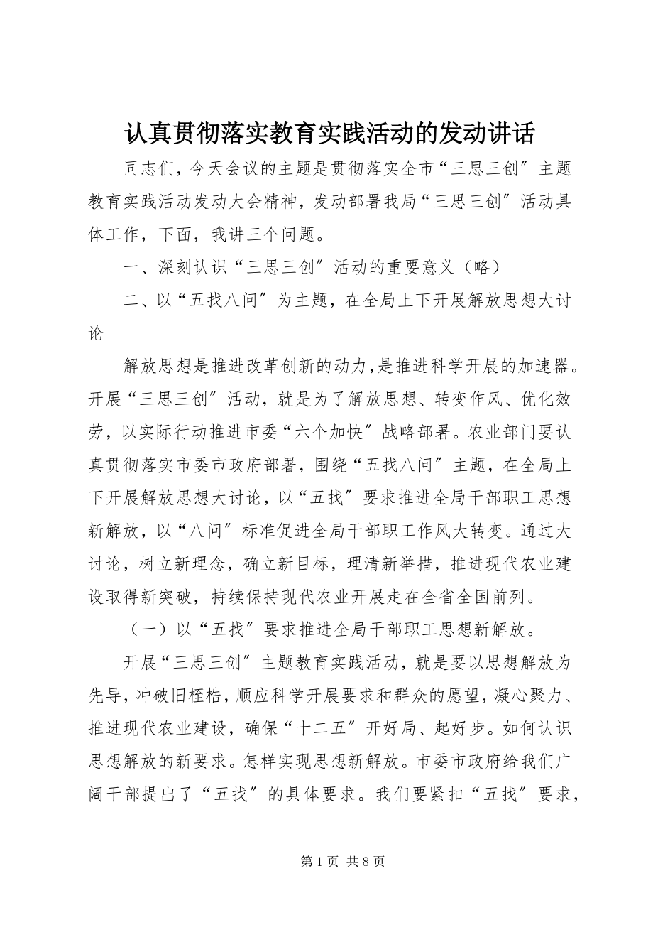 2023年认真贯彻落实教育实践活动的动员致辞.docx_第1页