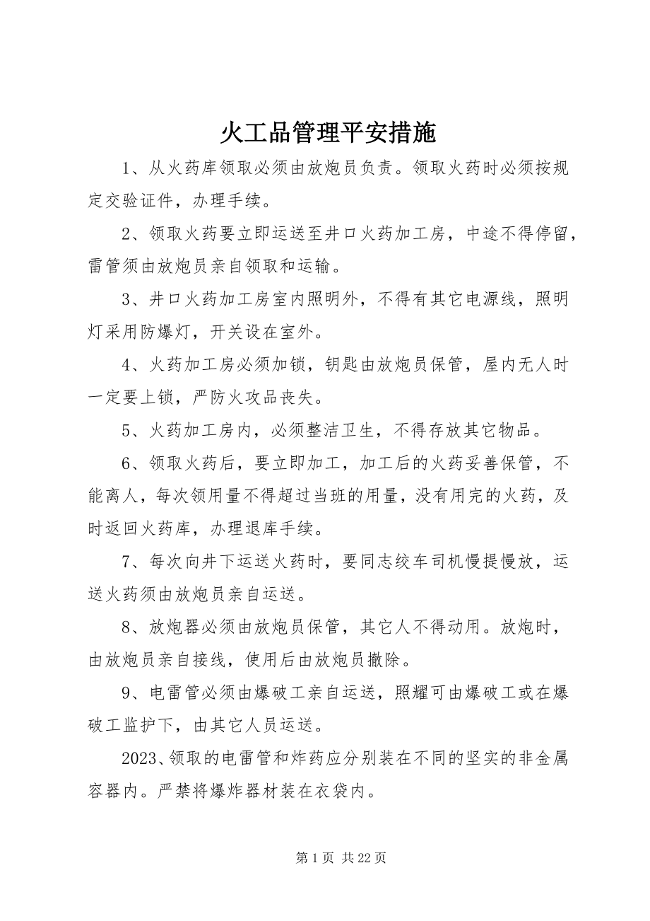 2023年火工品管理安全措施.docx_第1页