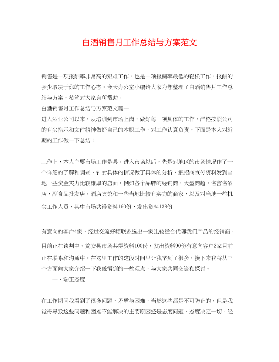 2023年白酒销售月工作总结与计划.docx_第1页