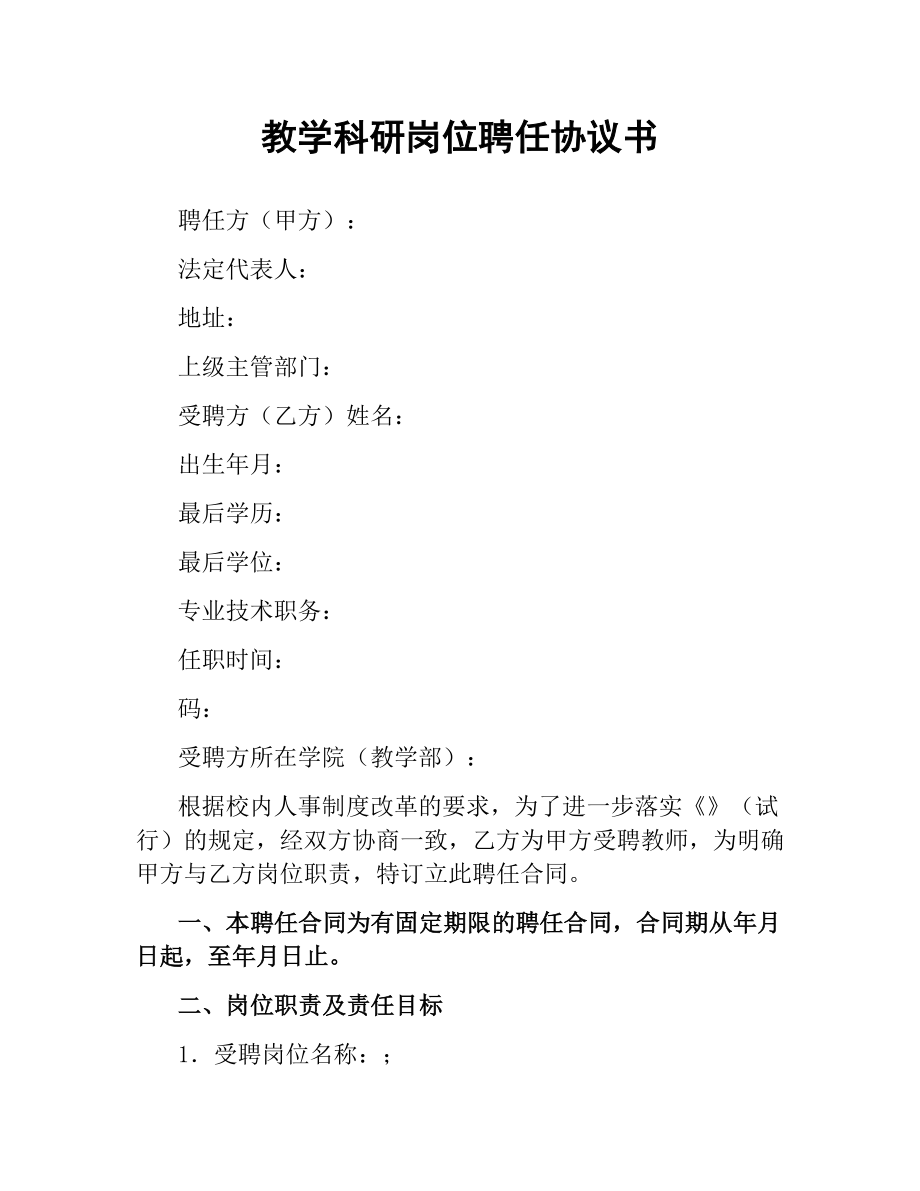 教学科研岗位聘任协议书.docx_第1页