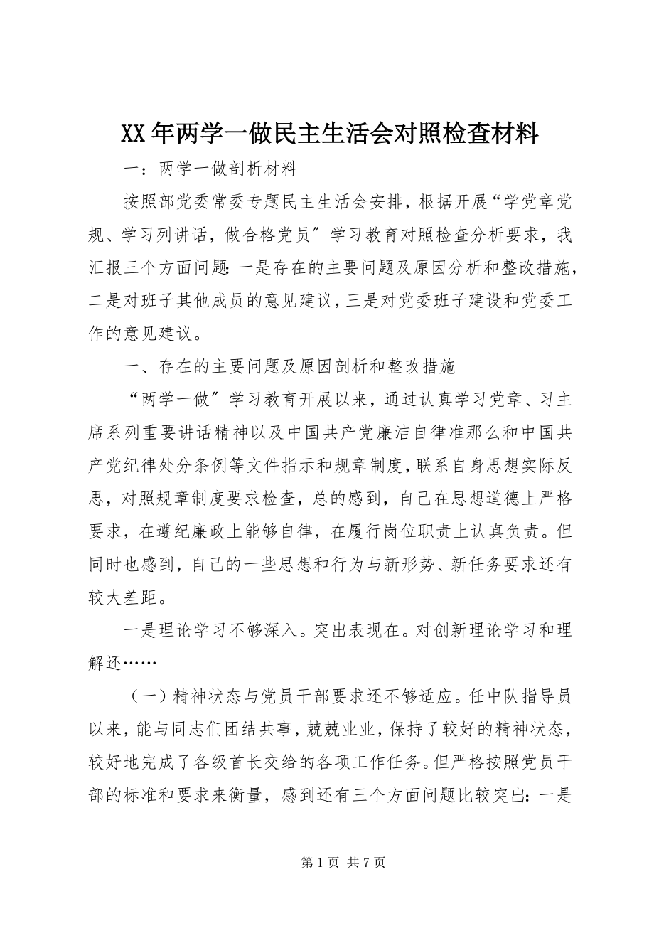 2023年两学一做民主生活会对照检查材料新编.docx_第1页