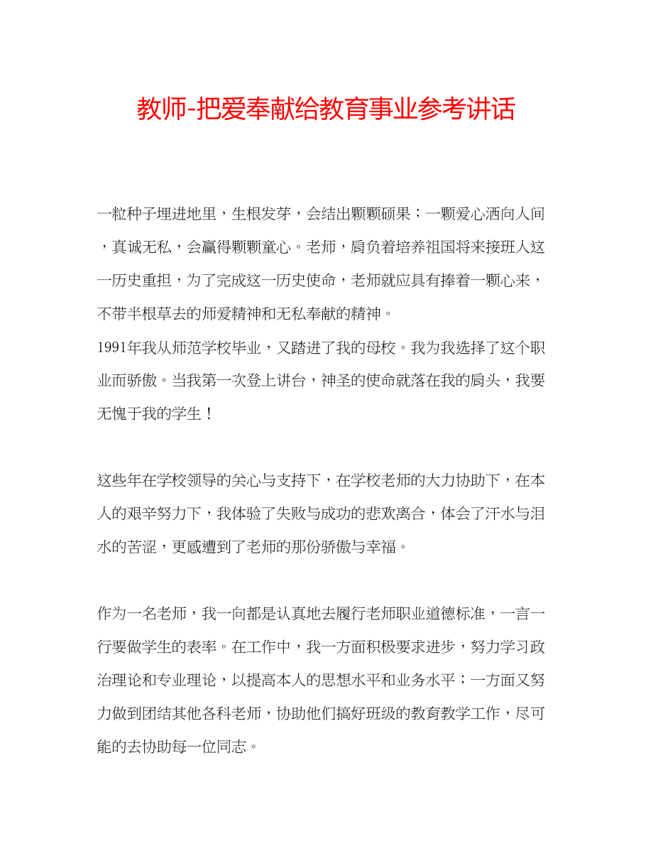 2023年教师把爱奉献给教育事业.docx_第1页