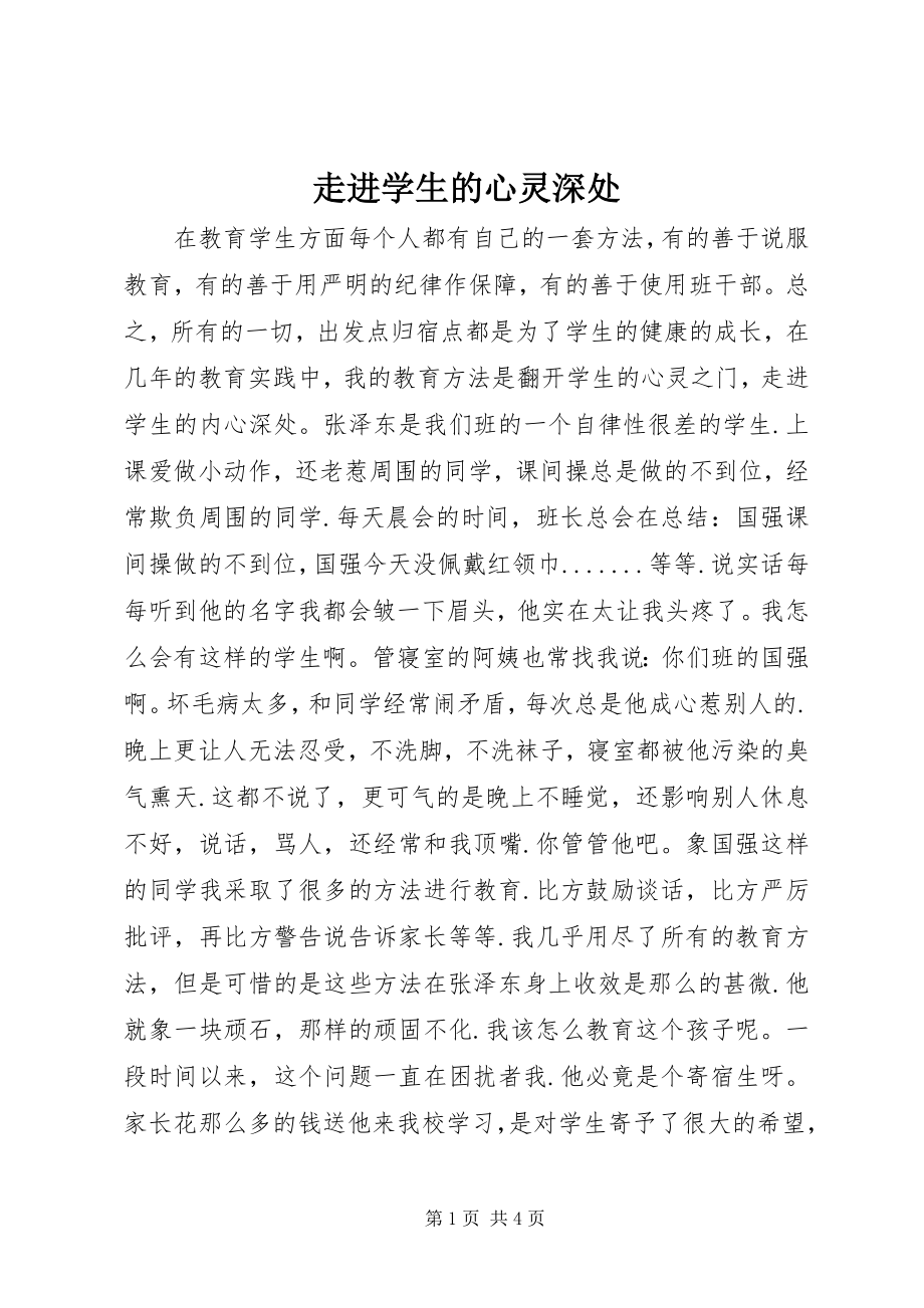 2023年走进学生的心灵深处.docx_第1页