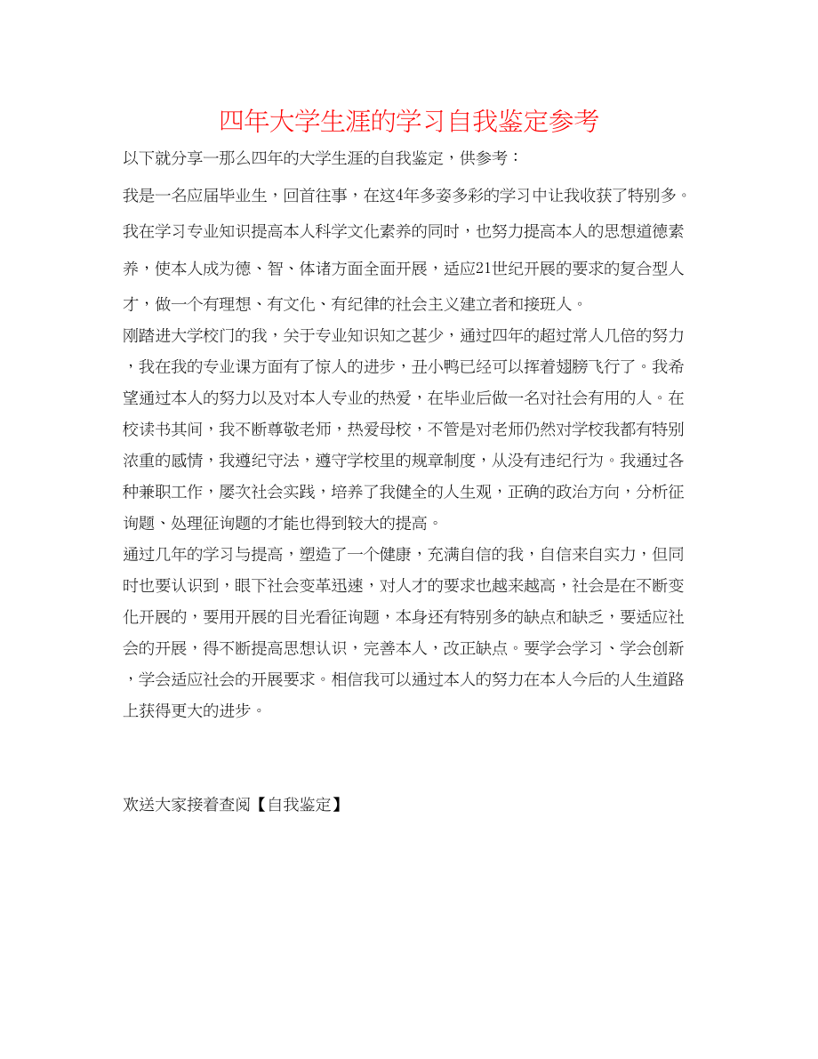 2023年四大学生涯的学习自我鉴定.docx_第1页