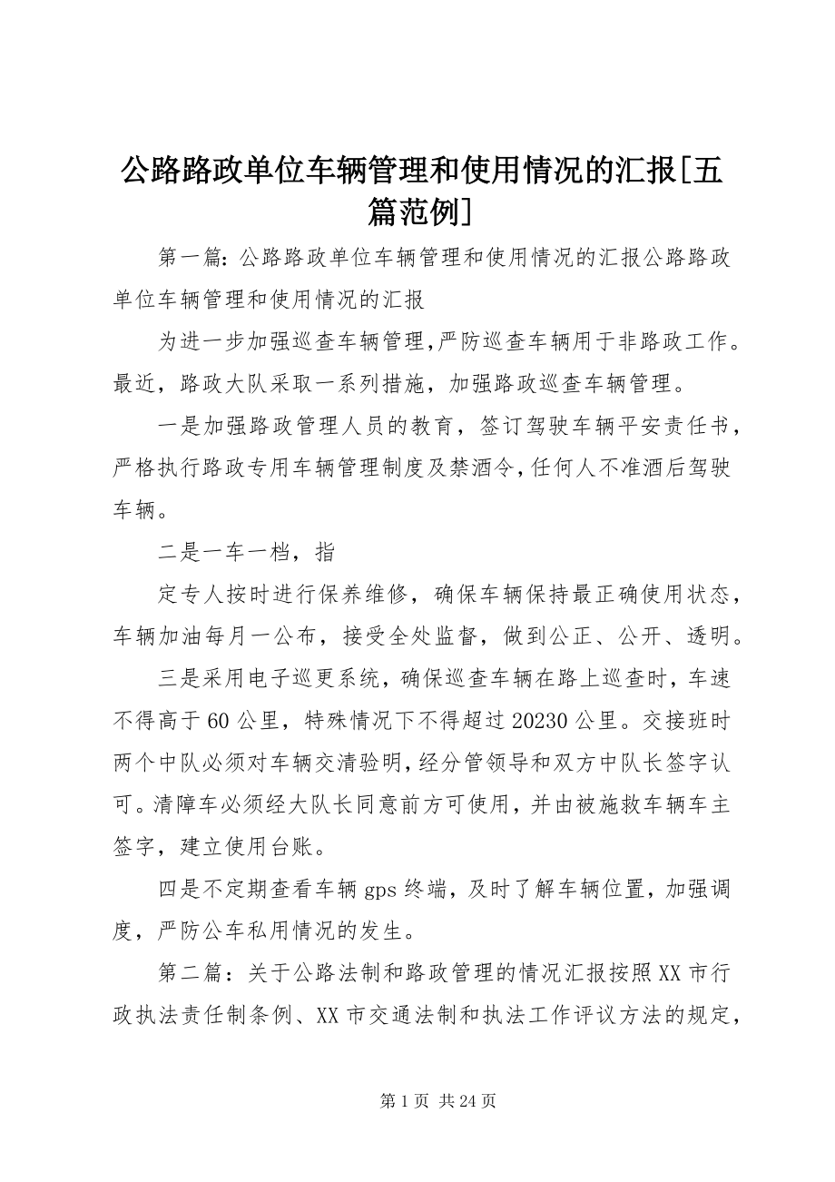 2023年公路路政单位车辆管理和使用情况的汇报五篇范例.docx_第1页