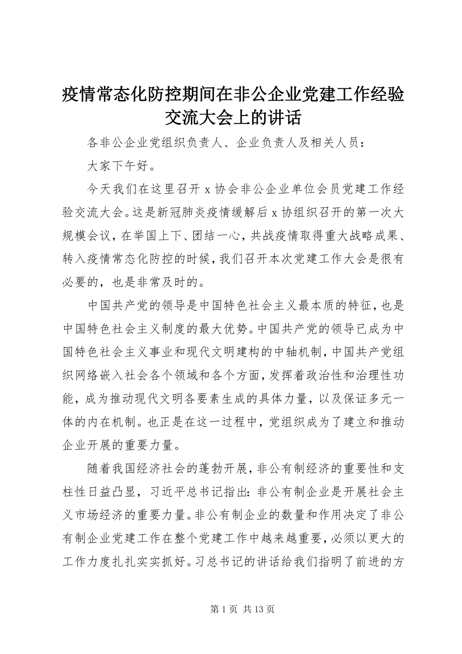 2023年疫情常态化防控期间在非公企业党建工作经验交流大会上的致辞.docx_第1页