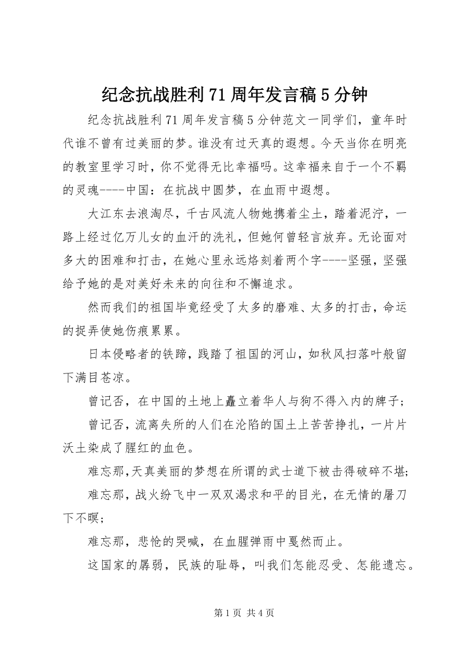 2023年纪念抗战胜利71周讲话稿5分钟.docx_第1页