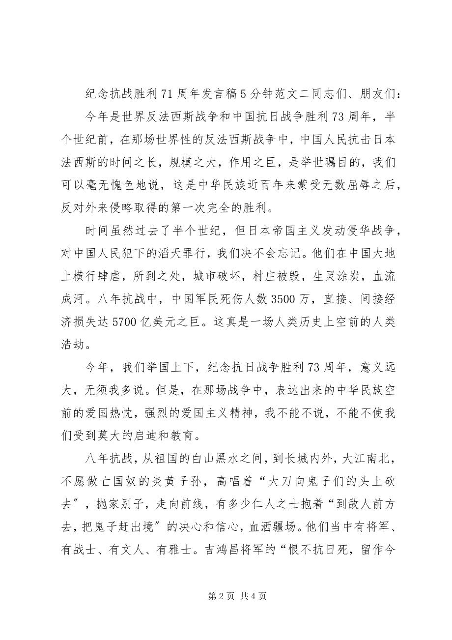 2023年纪念抗战胜利71周讲话稿5分钟.docx_第2页