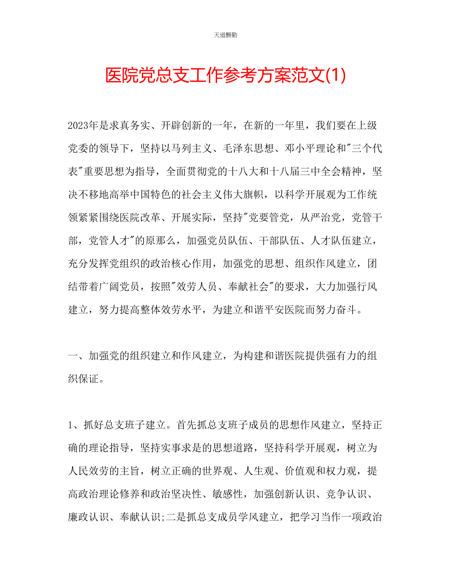 2023年医院党总支工作计划1.docx_第1页