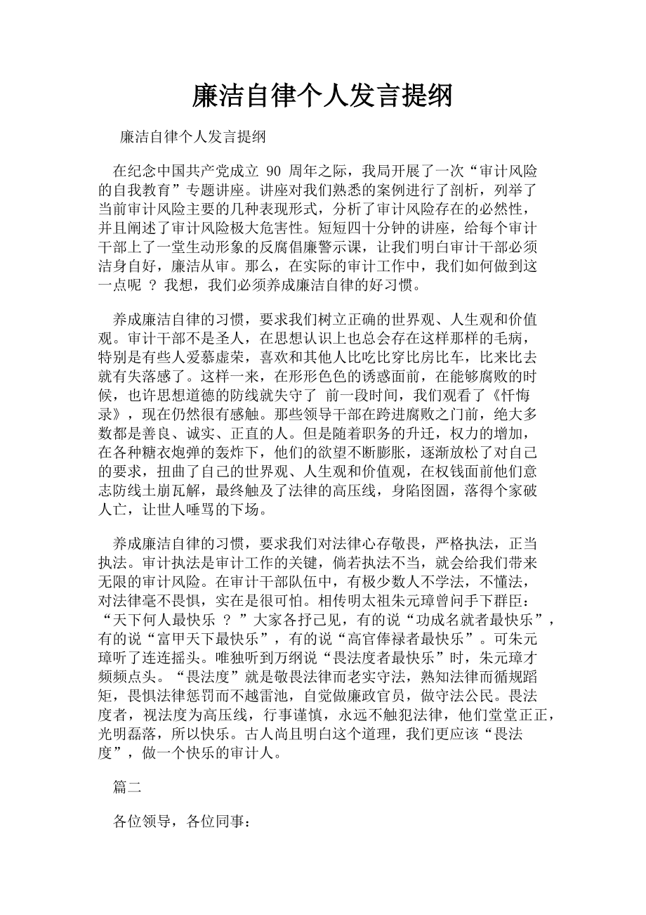 2023年廉洁自律个人发言提纲.doc_第1页