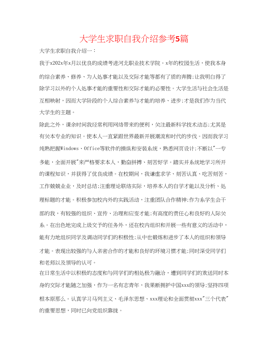 2023年大学生求职自我介绍5篇.docx_第1页