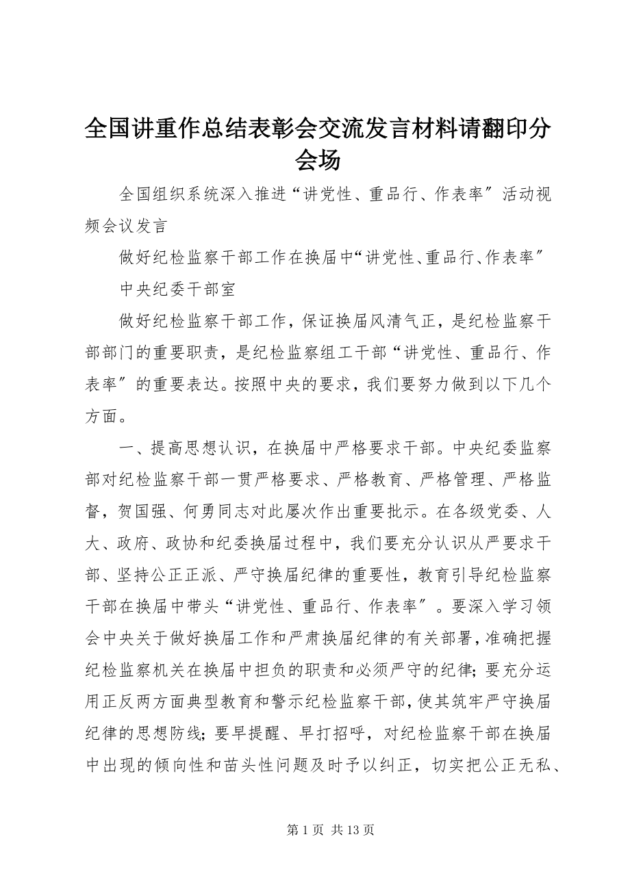 2023年全国讲重作总结表彰会交流讲话材料请翻印分会场.docx_第1页