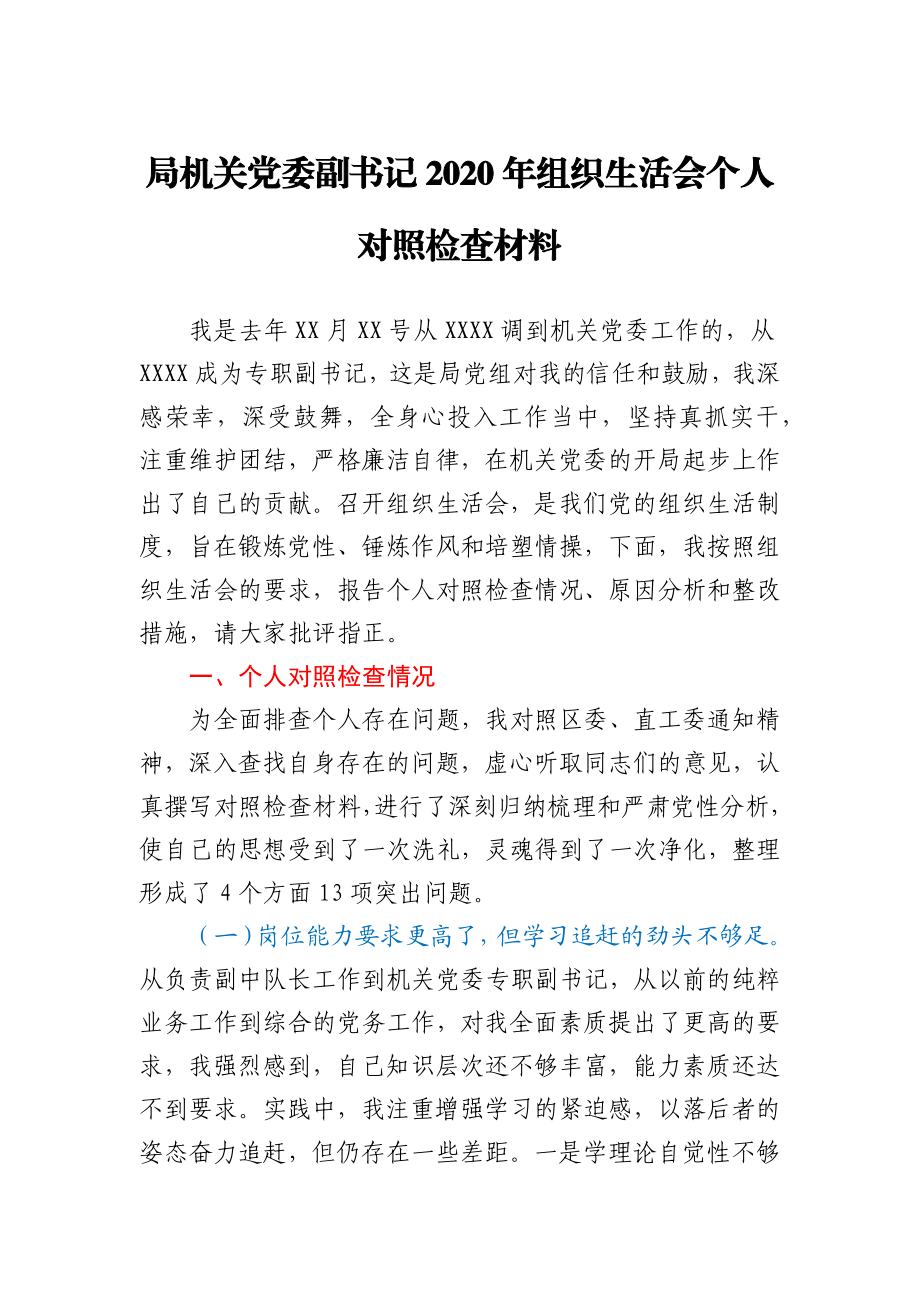 局机关党委副书记2020年组织生活会个人对照检查材料.docx_第1页