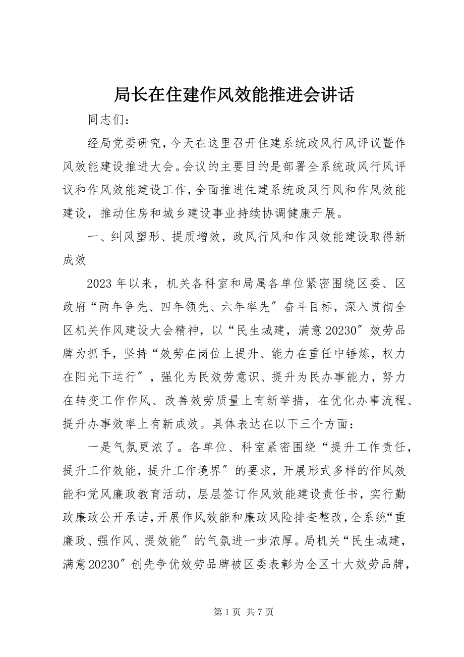 2023年局长在住建作风效能推进会致辞.docx_第1页