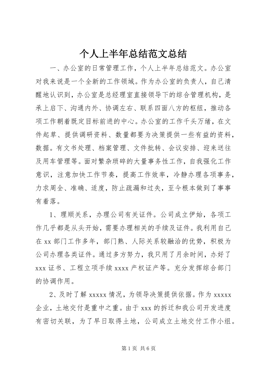 2023年个人上半年总结总结.docx_第1页