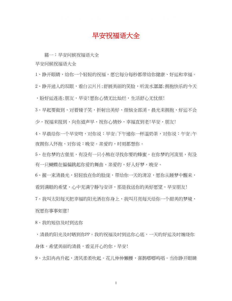 2023年早安祝福语大全.docx_第1页