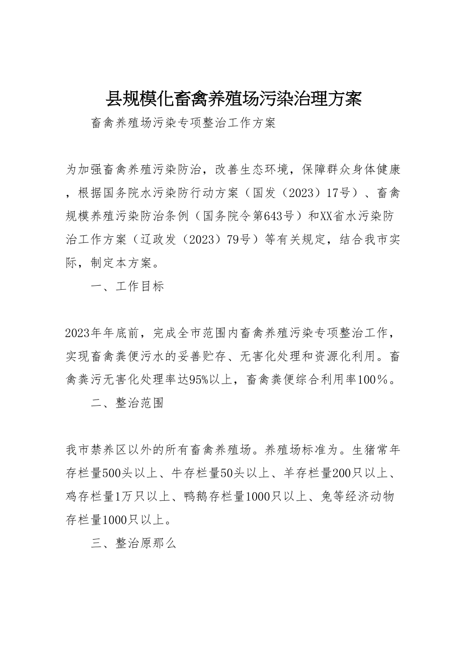 2023年县规模化畜禽养殖场污染治理方案 2.doc_第1页