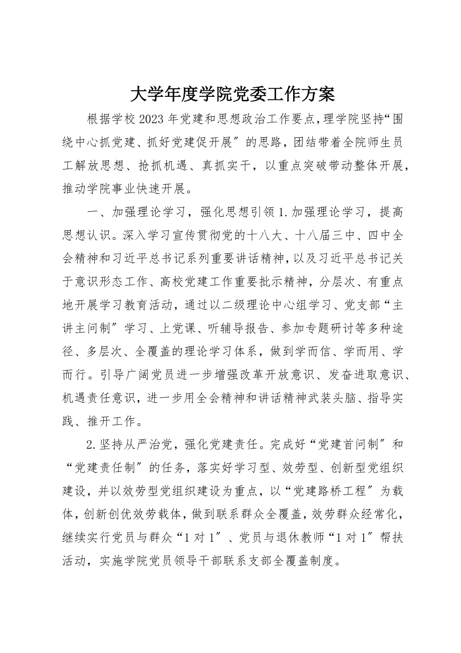 2023年大学年度学院党委工作计划.docx_第1页