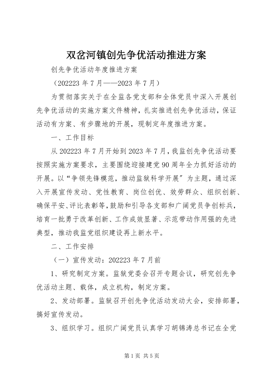 2023年双岔河镇创先争优活动推进计划.docx_第1页