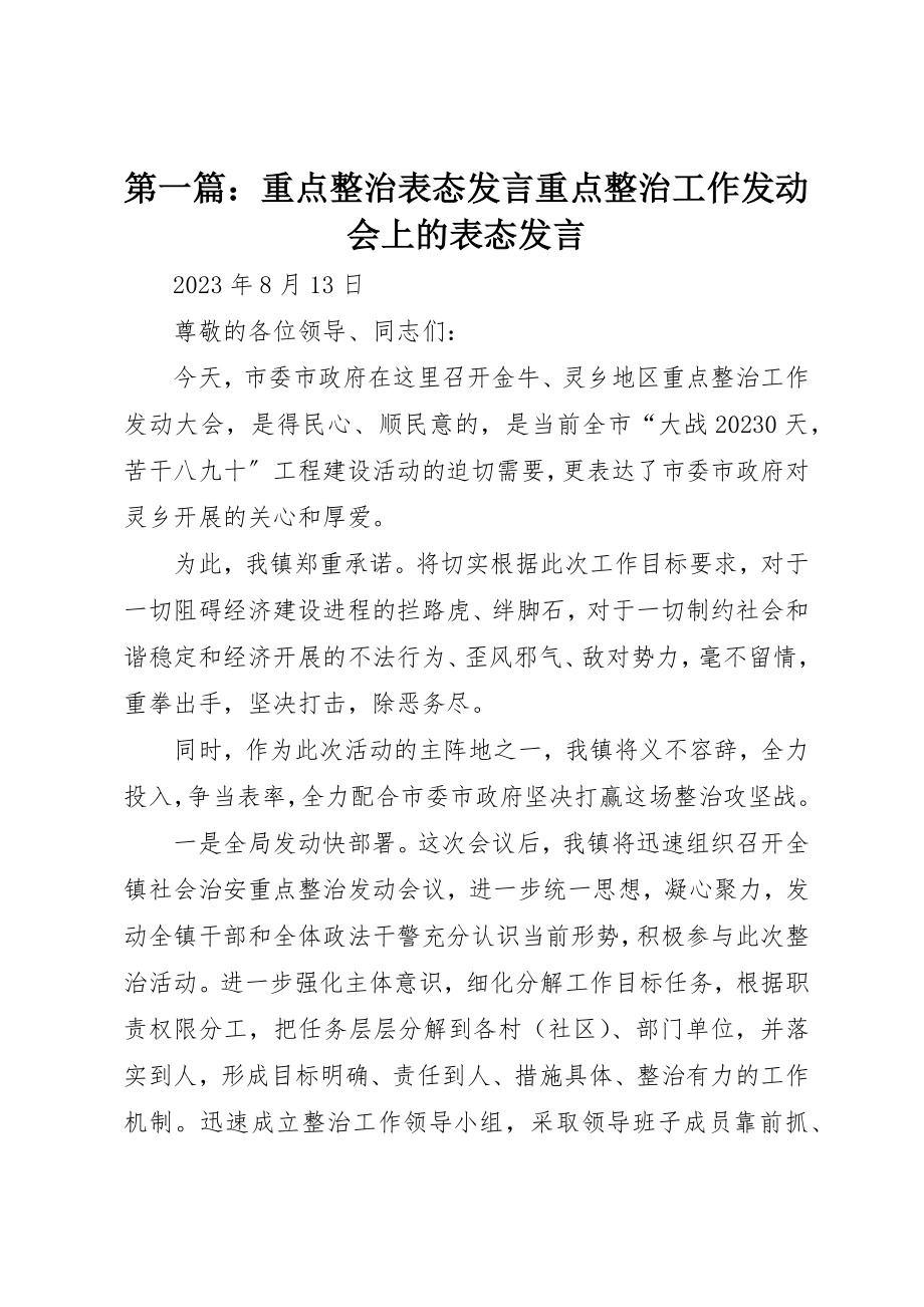 2023年xx重点整治表态讲话重点整治工作动员会上的表态讲话新编.docx_第1页