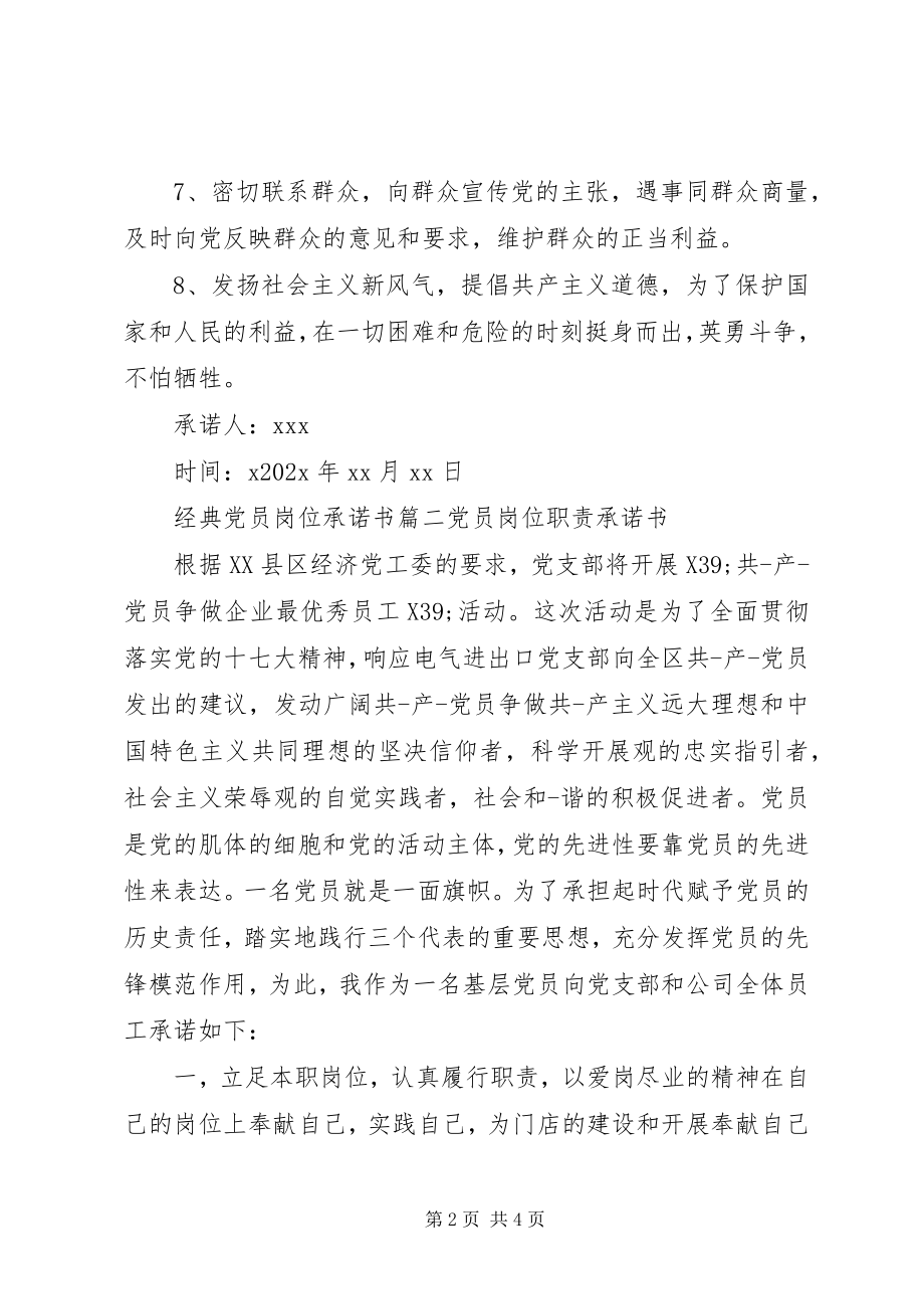 2023年经典党员岗位承诺书.docx_第2页