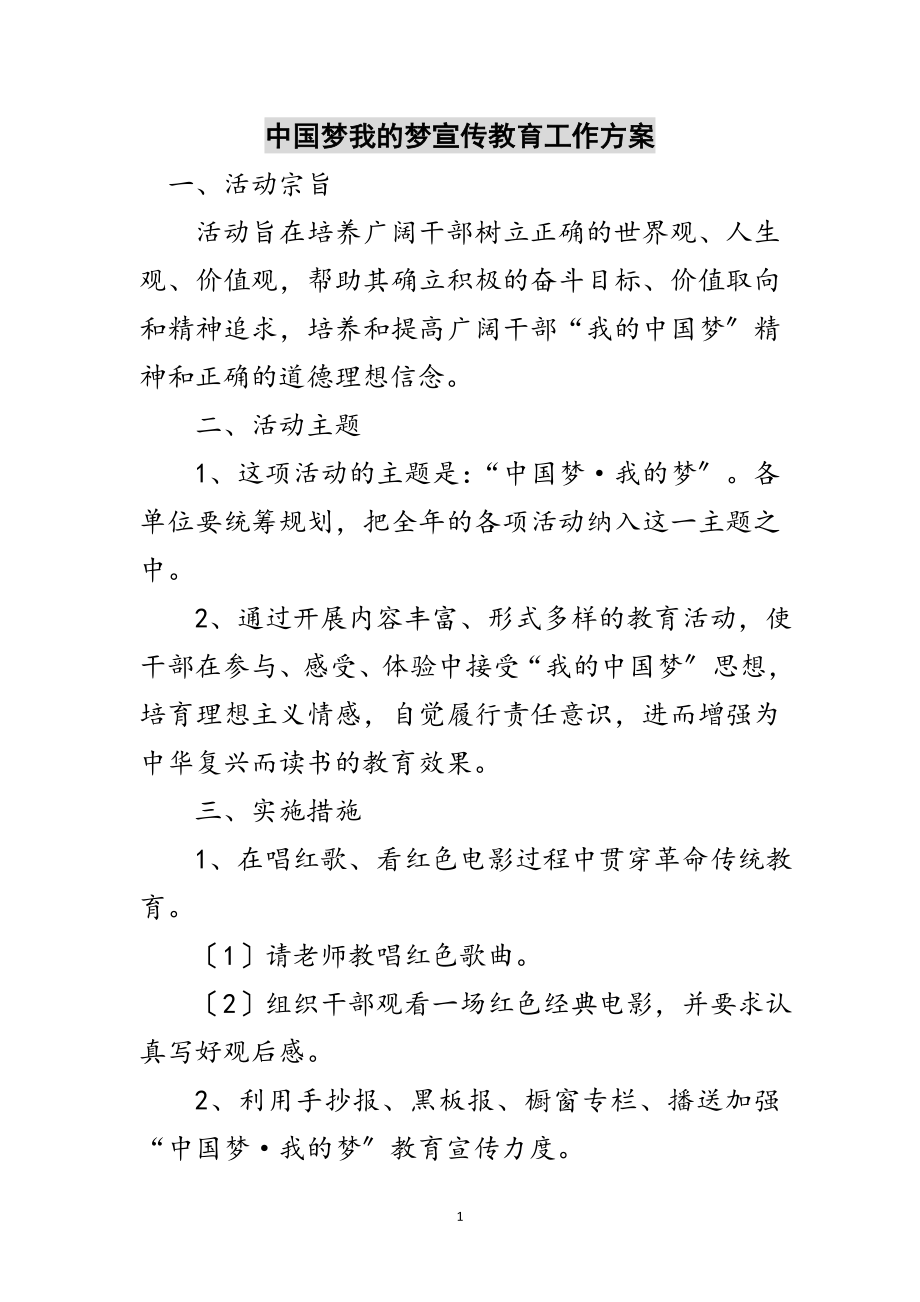 2023年中国梦我的梦宣传教育工作计划范文.doc_第1页