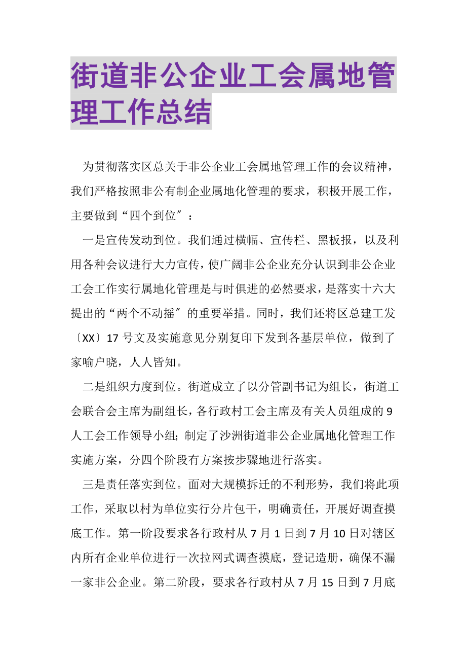 2023年街道非公企业工会属地管理工作总结.doc_第1页