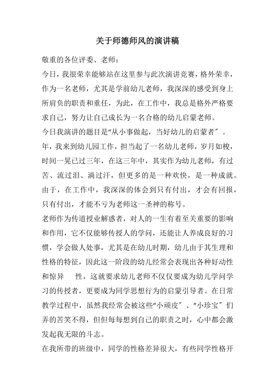 2023年关于师德师风的演讲稿.docx_第1页